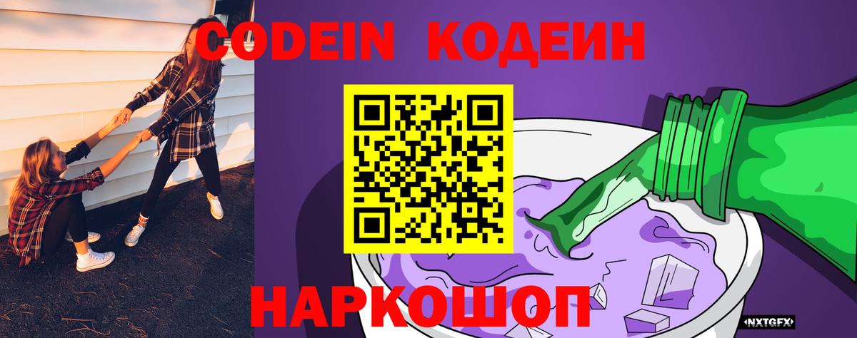 Кодеин Purple Drank Лабытнанги