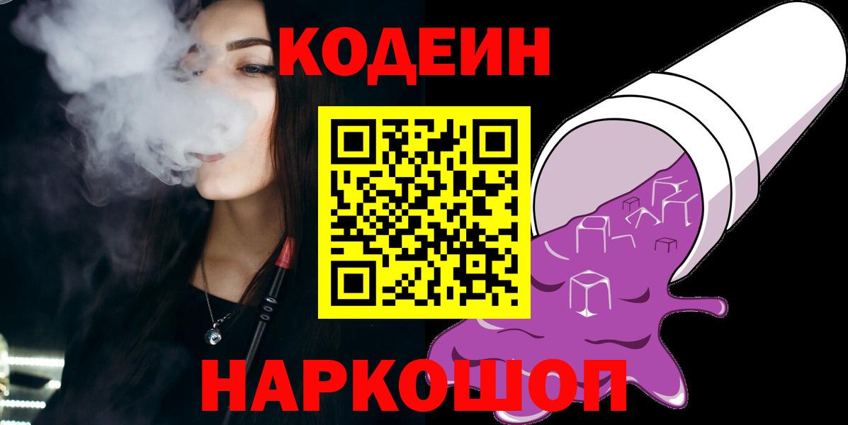 Кодеин Purple Drank  Вход с VPN  Лабытнанги  Codein напиток Lean (лин) 